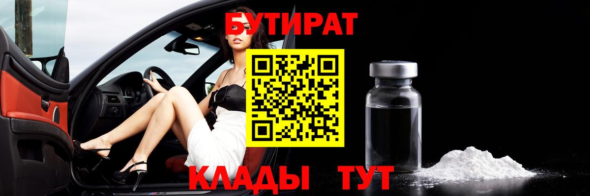 БУТИРАТ жидкий экстази  Вход с VPN  Прохладный 